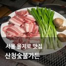 K-1(2호점) | 서울 을지로 맛집 산청숯불가든 2호점 재래식 소금구이 고초장 양념구이 산청볶음밥 후기