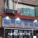 돈뼈락삼겹살