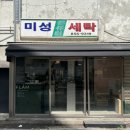 미성세탁소 네이버블로그