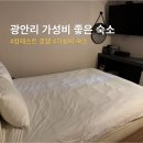 캄레스트 호텔 광안리 | 광안리 호텔 가성비 너무 좋은 캄레스트 호텔