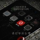 스케치로 만나는 고성 | 귀신 부르는 앱: 영 - 삭제 불가능한 저주가 시작된다, 줄거리 등장인물 개봉일 평가 예고편 정보