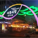 서문시장 이미지