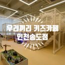 송도키즈카페대관, 우리끼리 키즈카페 해돋이마을 인천송도점!