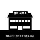 인해인력사무소 이미지