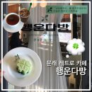행운다방 | 문래 카페 추천 행운다방 주말 웨이팅 솔직후기