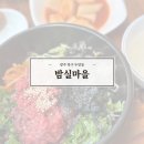 육회마을 | 광주 현지인맛집 육회비빔밥 밤실마을 내돈내산후기