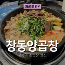 창동역 맛집! 창동양곱창 후기