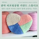 서울 관악구 터프팅 공방 키얀드스튜디오, 샤로수길 데이트 추천 터프팅 원데이 클래스 후기