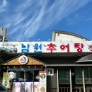 남원추어탕추어락 이미지