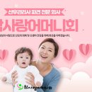 참사랑어머니회 - 포항시 남구 중흥로114번길 8 | 참사랑어머니회