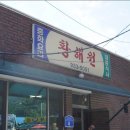 황해원 - 청양군 칠갑산로12길 4 | 황해원