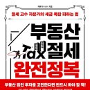 부동산세금절세연구소