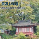 사우정 | 사우정 문경 물놀이 명소 쌍용계곡 절벽 위 작은 정자 경북 여행 가볼만한 곳