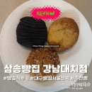 삼송빵집 강남대치점 | [삼송빵집 강남대치점] 대구 3대 명물 빵집, 서울에서...소보로팥빵·먹물통옥수수빵 솔직 후기