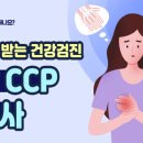 찌릿찌릿, 관절통이 나타난다면? 항 CCP 검사 [알고 받는 건강검진] 이미지