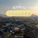 스무디킹전주고속버스터미널점 | 전주여행 전주고속버스터미널 예매, 먹거리, 물품보관소