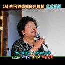 오산시,자원봉사센터/성인가요,인기가요,한국연예예술인협회 오산지회,위문공연단-가수 정명화/잠자는공주-12.15 이미지