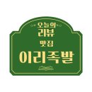 전주 족발 맛집 :: 이리족발 전주평화점