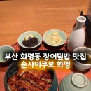 북구-7(양달로) | 부산 화명동 밥집 히츠마부시 장어덮밥 맛집 슌사이쿠보 화명 블루리본 미쉐린 선정된 이유가 있는...