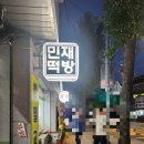 민재떡방 이미지
