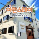 아만스테이 이미지