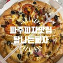 토핑의신 | 파주야식 토핑 많고 도우까지 쫀득한 탐나는피자 운정점 후기