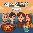과학카페 | 🎬 식스센스 시티투어2 대전편 총정리 | 발칸포 부대찌개·이색 과학카페 위치·후기