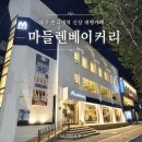 대구 신상 베이커리 카페 마들렌베이커리 반고개점 후기
