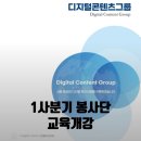 [디지털문해] 디지털문해교육전문지도사 2급 | 디지털 콘텐츠 그룹 1사분기 봉사단 교육 개강 후기