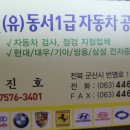 동서자동차공업사