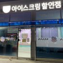 행복아이스크림할인점 이미지
