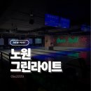 (주)게임펍 | 노원놀거리 그린라이트 볼링장 감성펍과 오락기기까지 한큐에 해결가능