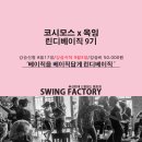 ▶▶▶2016년 10월 둘째주 swing♥factory 정모공지◀◀◀ 이미지