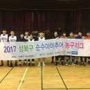 2017 성북구 순수아마추어 농구대회 10차 경기 결과 이미지