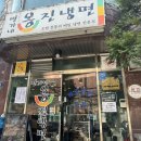 옹진냉면 이미지
