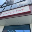 댕스파크 이미지