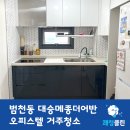 대승메종더어반오피스텔 | 범천동 대승메종더어반오피스텔 거주청소 주방 욕실 에어컨 청소 후기