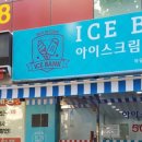 아이스뱅크 아이스크림할인점 이미지
