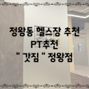 시화의집 | 정왕동헬스장 시화헬스장 갓짐 일주일 이용후기 :-)
