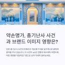 이목산전 | 약손명가, 총기난사 사건과 브랜드 이미지 영향은?