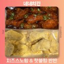 네네치킨 치즈스노윙 핫블링 윙봉 메뉴추천 가격 내돈내산 배달후기