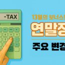 슬기로운 세금 절약생활 이미지