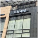 네일;그곳