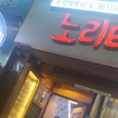 노리터치킨