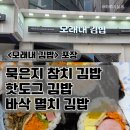 인천 구월동 <모래내 김밥> 포장후기/ 크런치 모나카 &amp; 두바이 아이스크림