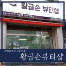 뷰티플렉스 황금
