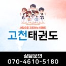 고천태권도장 이미지