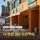 가까운약국 | 365일 연중무휴 주말운영하는 약국 약값 저렴하고 모란역에서 가까운 더편한365모란약국 재방문후기