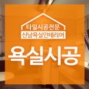 신남욕실인테리어