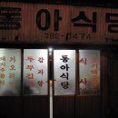 동아식당 이미지